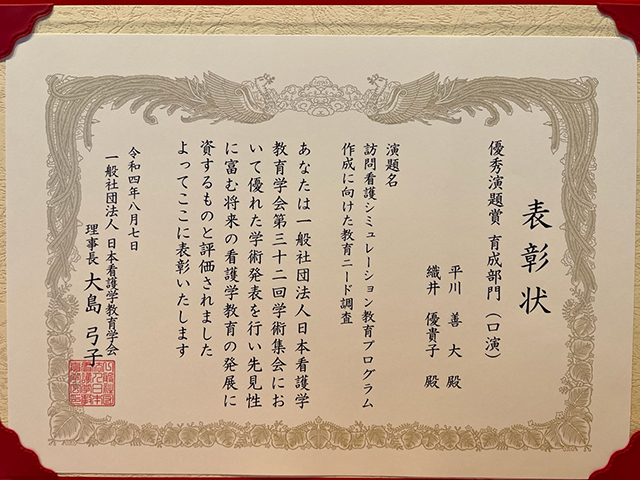 日本看護学教育学会第32回学術集会 優秀演題賞を受賞の賞状