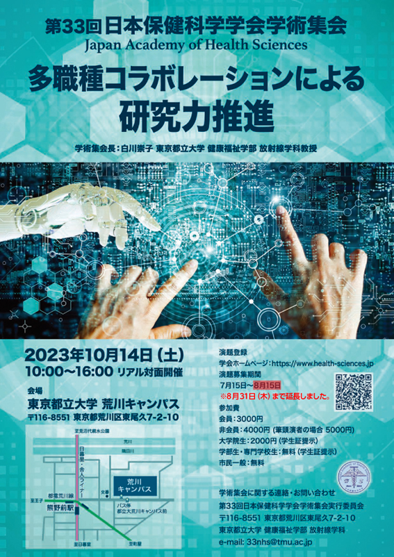 第33回日本保健科学学会学術集会（10月14日）が開催されますの表紙画像