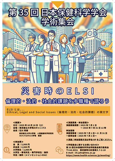 第35回日本保健科学学会学術集会（10月18日）が開催されますの表紙画像