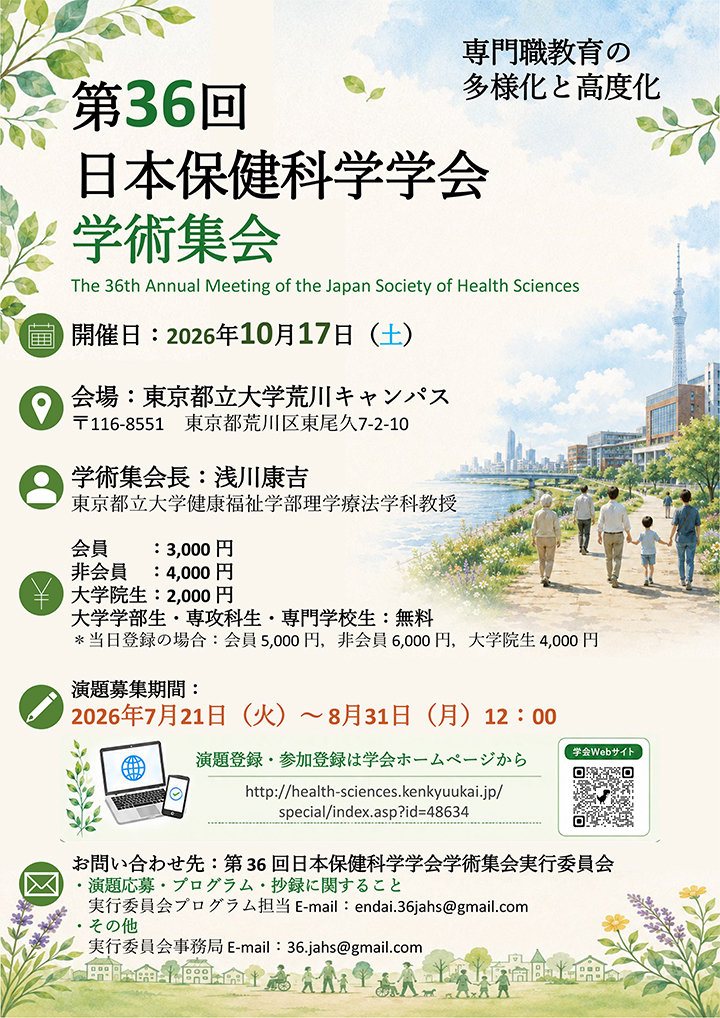 第36回日本保健科学学会学術集会が10/17に開催されますの画像